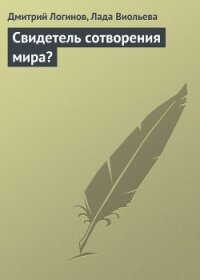 Свидетель сотворения мира? - Логинов Дмитрий