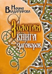 Золотая книга заговоров - Владимирова Наина