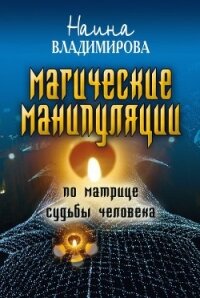 Магические манипуляции по Матрице судьбы человека - Владимирова Наина