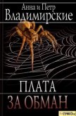 Плата за обман - Владимирская Анна