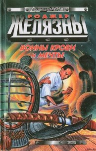 Воины Крови и Мечты - Желязны Роджер Джозеф