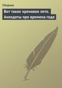 Вот такое хреновое лето. Анекдоты про времена года - Сборник Сборник