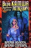 Серия книг Время золота, время серебра