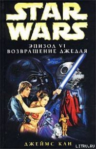 Эпизод VI: Возвращение джедая - Кан Джеймс