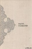 Год моего рождения - Гамзатов Расул Гамзатович
