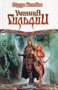 Ученица Гильдии - Канаван Труди