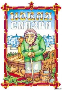 Новая сказка - Гацура Геннадий