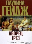 Читать книгу Дворец грез, автор Гейдж Паулина Дворец грез - Гейдж Паулина