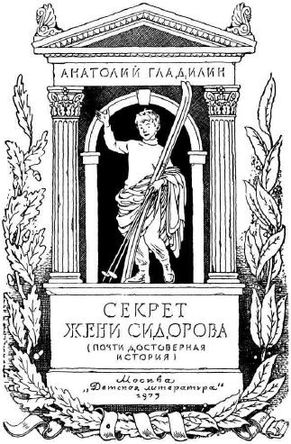 Секрет Жени Сидорова - i_001.png