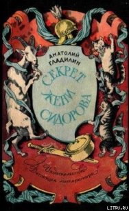 Секрет Жени Сидорова - Гладилин Анатолий Тихонович