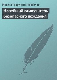 Новейший самоучитель безопасного вождения - Горбачев Михаил Георгиевич