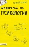 Шпаргалка по психологии - Горбунова Марина Юрьевна