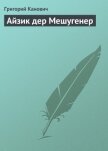 Айзик дер Мешугенер - Канович Григорий