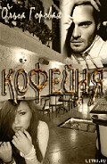 Серия книг Кофейня