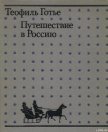 Путешествие в Россию - Готье Теофиль