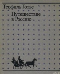 Путешествие в Россию - Готье Теофиль