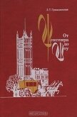 От Шекспира до Шоу: Английские писатели XVI—XX вв. - Гражданская Зоя Тихоновна