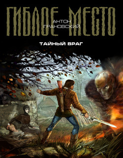 Серия книг Гиблое место #6