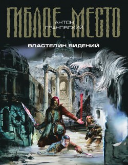 Серия книг Гиблое место #6