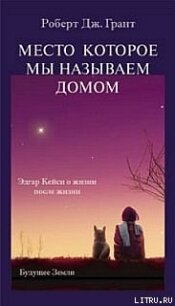 Место, которое мы называем домом - Грант Роберт Дж.