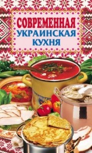 Современная украинская кухня - Грицак Елена Николаевна