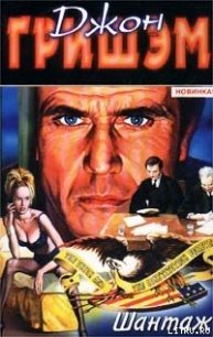 Шантаж - Гришем (Гришэм) Джон