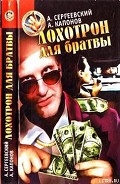 Серия книг Лохотрон для братвы