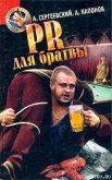 PR для братвы - Сергеевский Александр