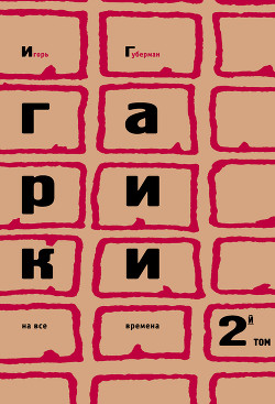 Серия книг Гарики на все времена #2
