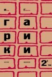 Гарики на все времена (Том 2) - Губерман Игорь Миронович