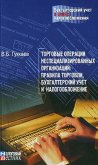 Торговые операции неспециализированных организаций: правила торговли, бухгалтерский учет и налогообл - Гуккаев В. Б.