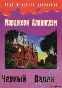 Преступление в Блэк Дадли - Аллингем (Аллингхэм) Марджери (Марджори)