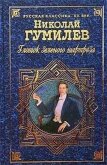 Глоток зеленого шартреза - Гумилев Николай Степанович