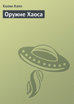 Серия книг Хаос