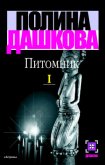 Питомник. Книга 1 - Дашкова Полина Викторовна