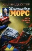 Читать книгу Путь сквозь лес, автор Декстер Колин Путь сквозь лес - Декстер Колин