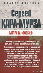 Матрица «Россия» - Кара-Мурза Сергей Георгиевич