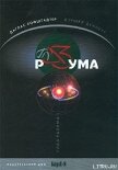 Читать книгу Глаз разума, автор Хофштадтер Даглас Р. Глаз разума - Хофштадтер Даглас Р.