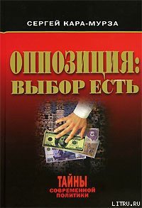 Оппозиция: выбор есть - Кара-Мурза Сергей Георгиевич