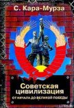 Советская цивилизация т.1 - Кара-Мурза Сергей Георгиевич