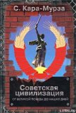 Советская цивилизация т.2 - Кара-Мурза Сергей Георгиевич