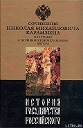 Серия книг История государства Российского