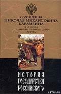 Серия книг История государства Российского