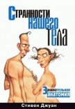 Странности нашего тела. Занимательная анатомия - Джуан Стивен