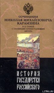История государства Российского. Том XII - Карамзин Николай Михайлович