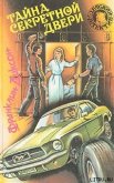 Читать книгу Тайна похищенных чучел, автор Диксон Франклин У. Тайна похищенных чучел - Диксон Франклин У.