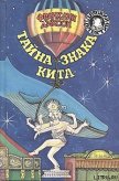 Тайна гиганта пустыни - Диксон Франклин У.