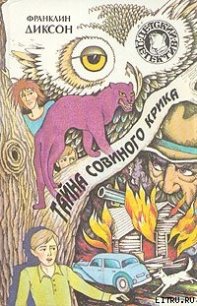 Тайна пепельных пирамидок - Диксон Франклин У.