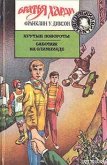 Читать книгу Крутые повороты, автор Диксон Франклин У. Крутые повороты - Диксон Франклин У.