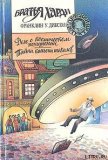 Дело о космическом похищении - Диксон Франклин У.